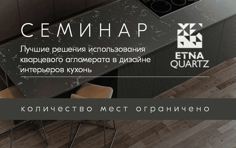 Этна Кварц - семинар для дизайнеров кухонных салонов